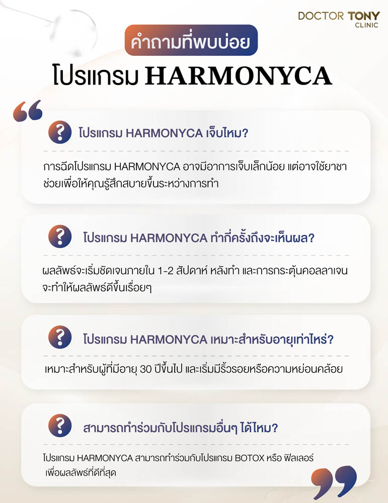 harmonyca เจ็บไหม