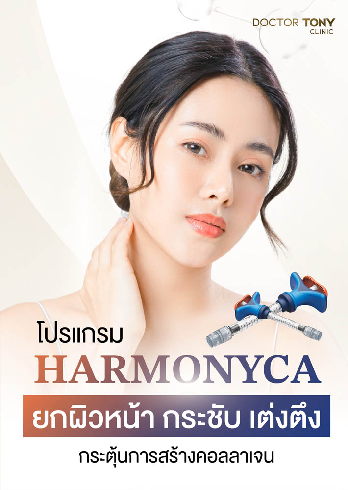 harmonyca ปรับกรอบหน้า