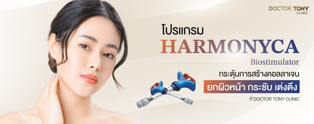 harmonyca กระตุ้นคอลลาเจน