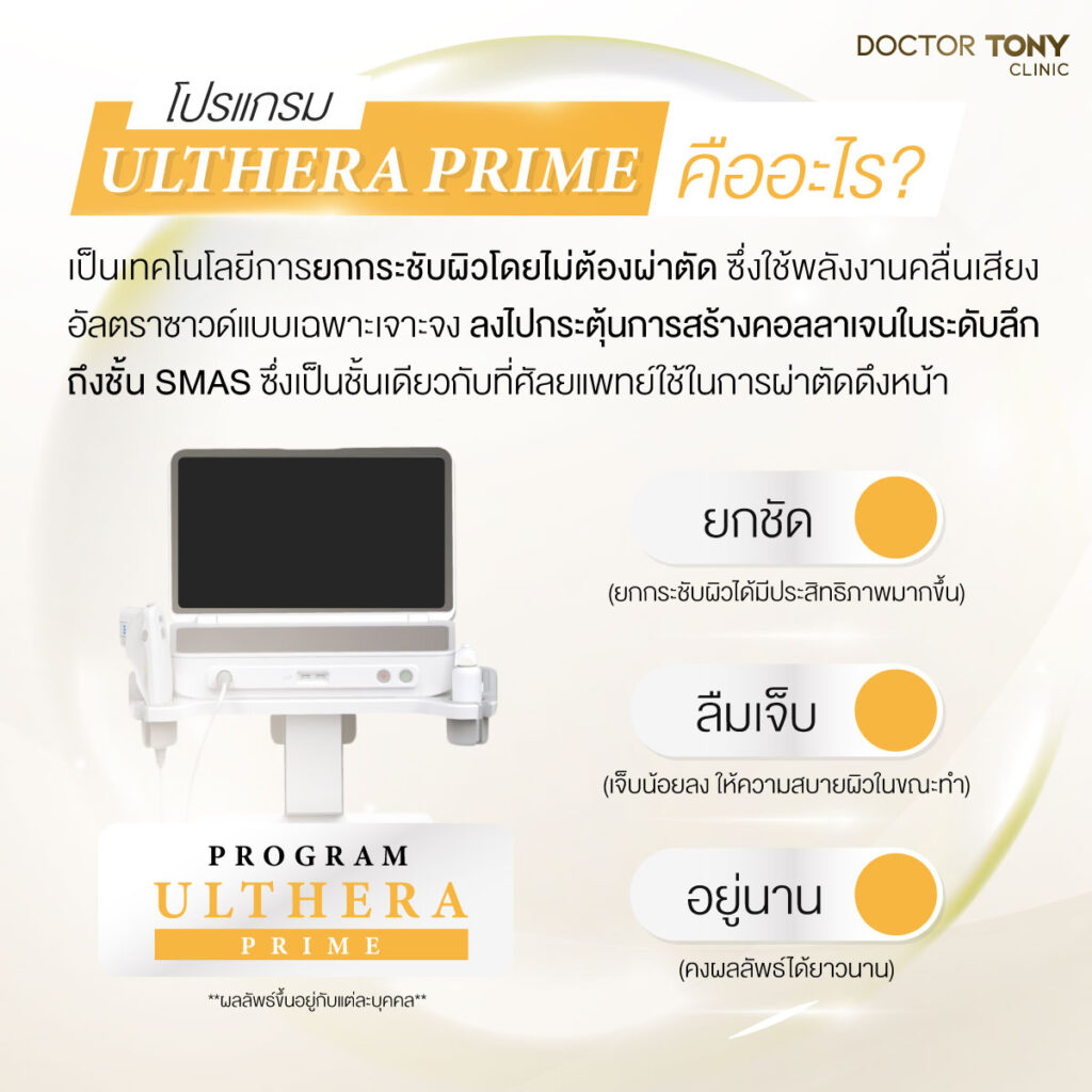 ulthera prime