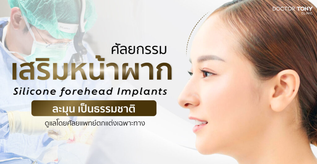 เสริมหน้าผาก