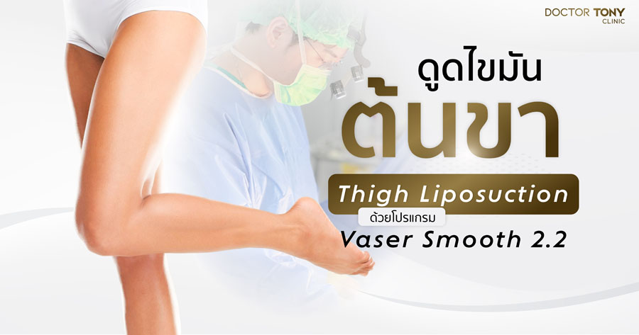 ดูดไขมันต้นขา