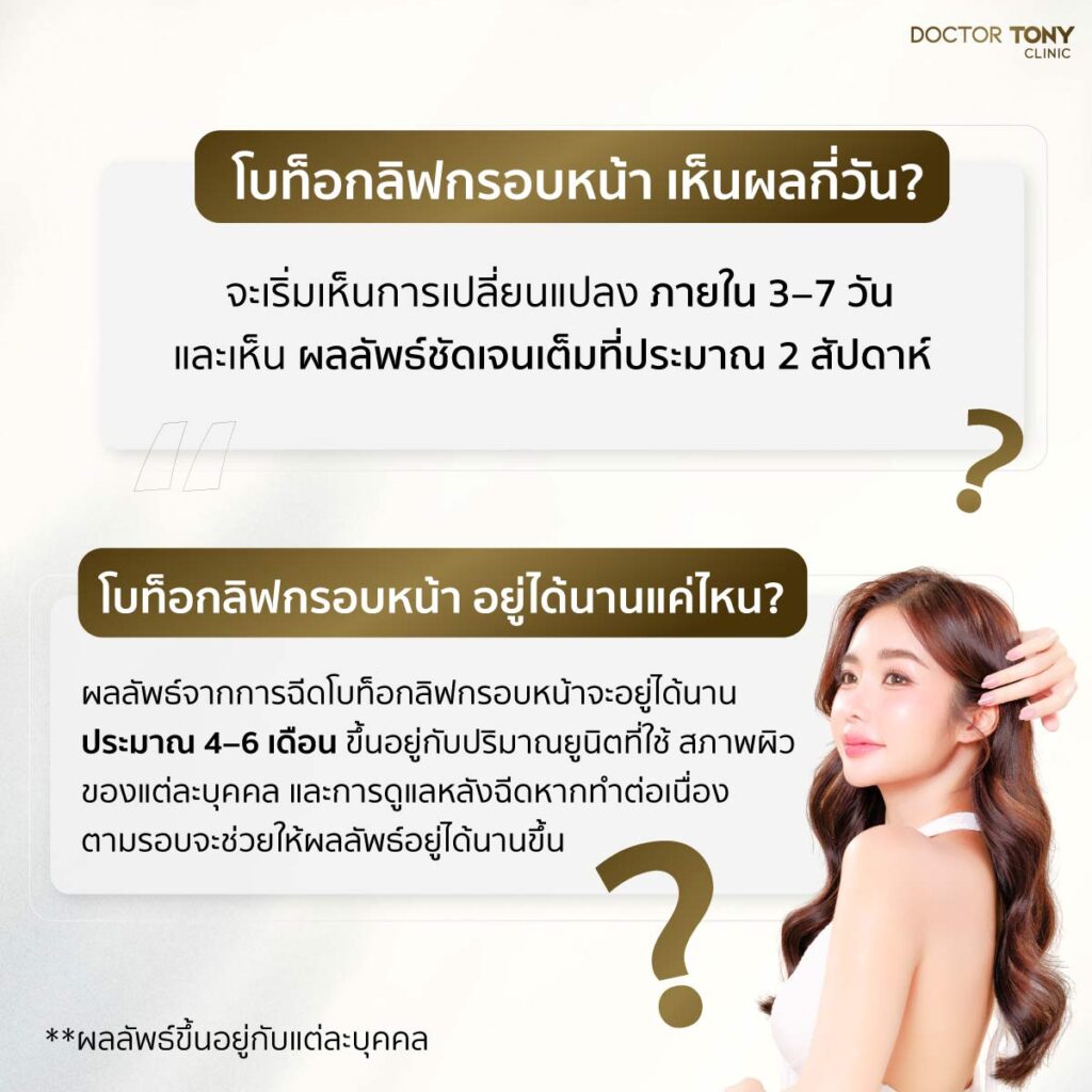 โบท็อกลิฟกรอบหน้า