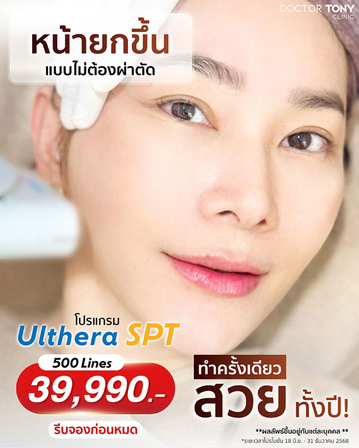 ulthera spt ราคา