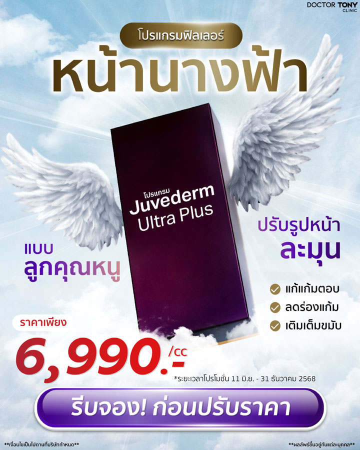 juvederm ultra plus ราคา