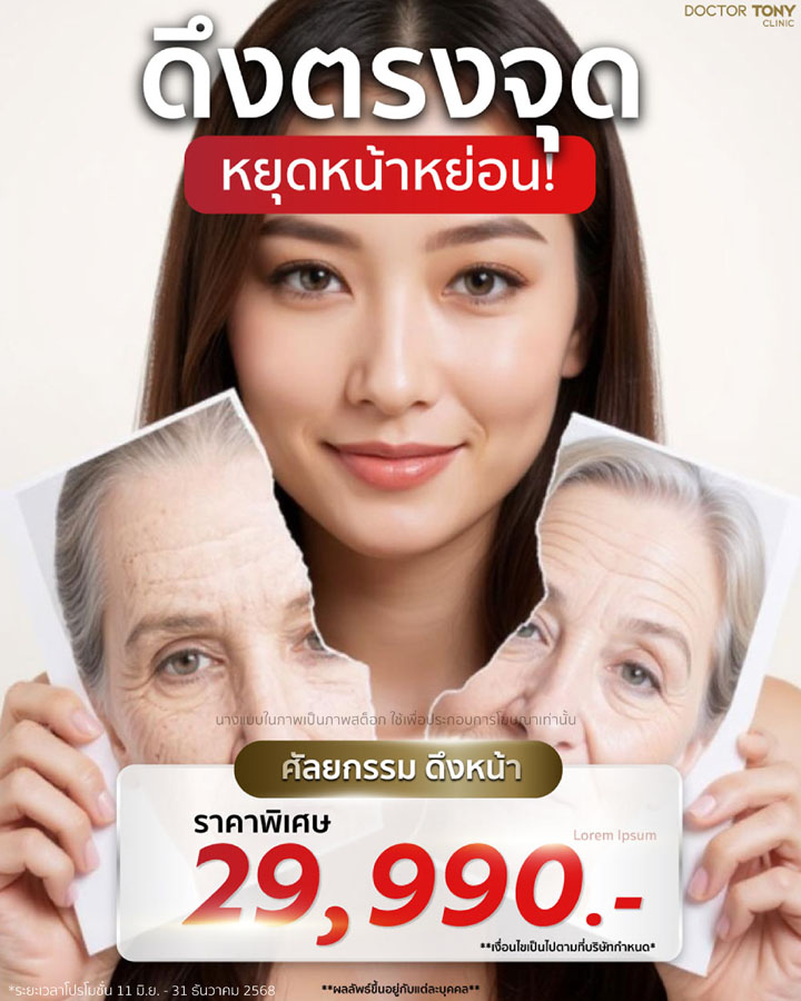 ดึงหน้า ราคา